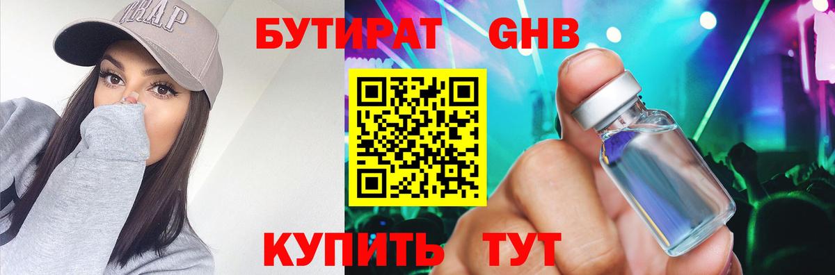 Трёхгорный  БУТИРАТ  Вход с VPN  БУТИРАТ бутандиол 
